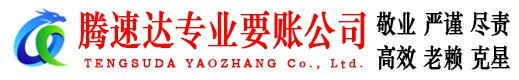 乳山腾速达要账公司